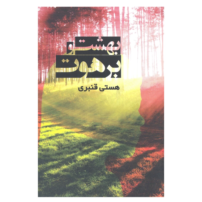 کتاب بهشت و برهوت اثر هستی قنبری انتشارات روشا