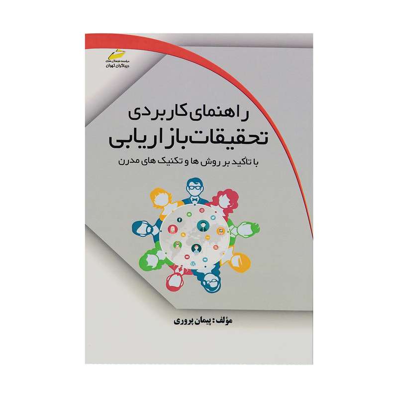 کتاب راهنمای کاربردی تحقیقات بازاریابی اثر پیمان پروری نشر دیباگران تهران