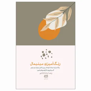 کتاب رنگ آمیزی مینیمال انتشارات آوند دانش مدل 001