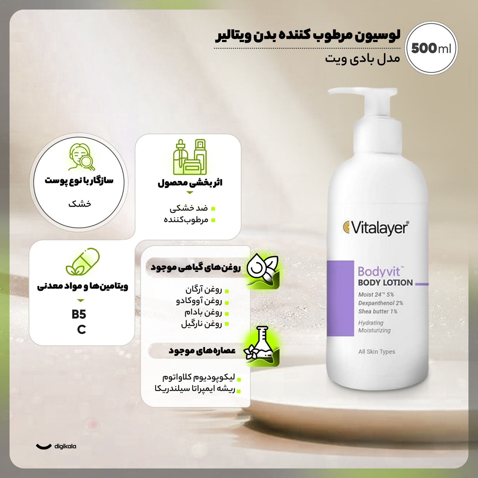 لوسیون مرطوب کننده بدن ویتالیر مدل بادی ویت مناسب پوست خشک حجم 500 میلی لیتر - - 3