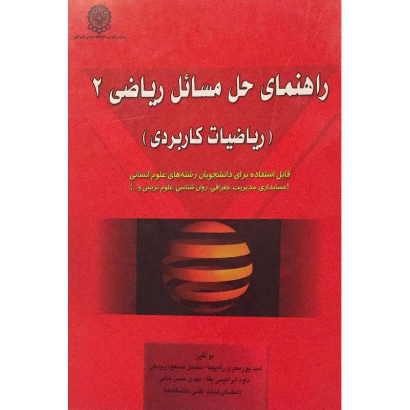 کتاب راهنمای حل مسائل ریاضی2 (ریاضیات کاربردی)اثر جمعی از نویسندگان انتشارات حفیظ