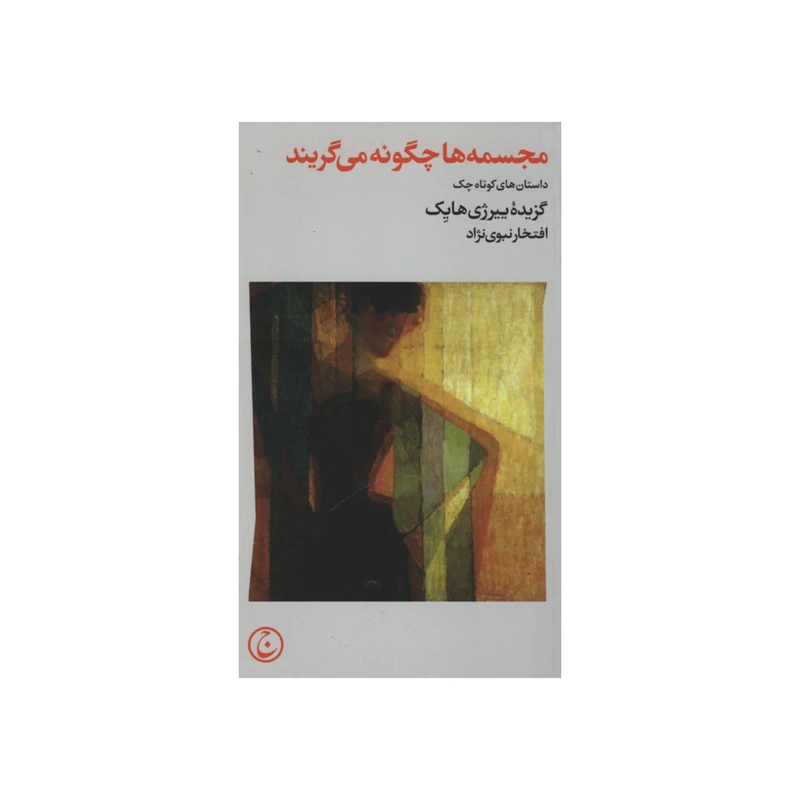 کتاب مجسمه ها چگونه می گریند اثر ییرژی هایک انتشارات فرهنگ جاوید