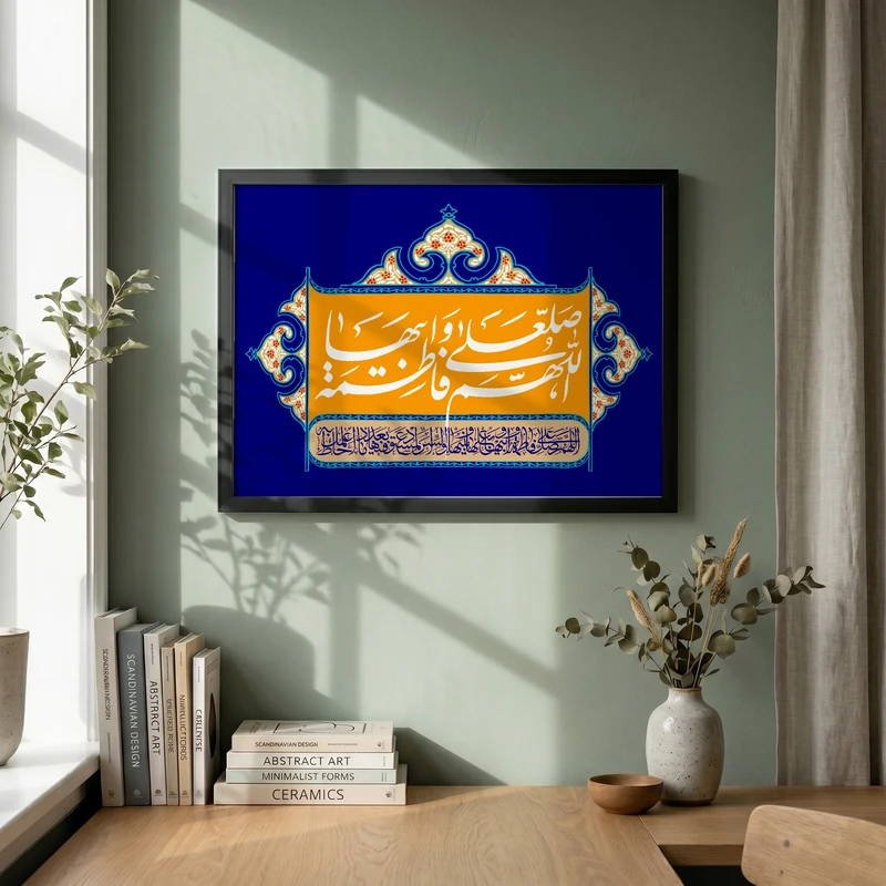 تابلو طرح اللهم صل علی فاطمه و ابیها مدل G14049 فریم مشکی
