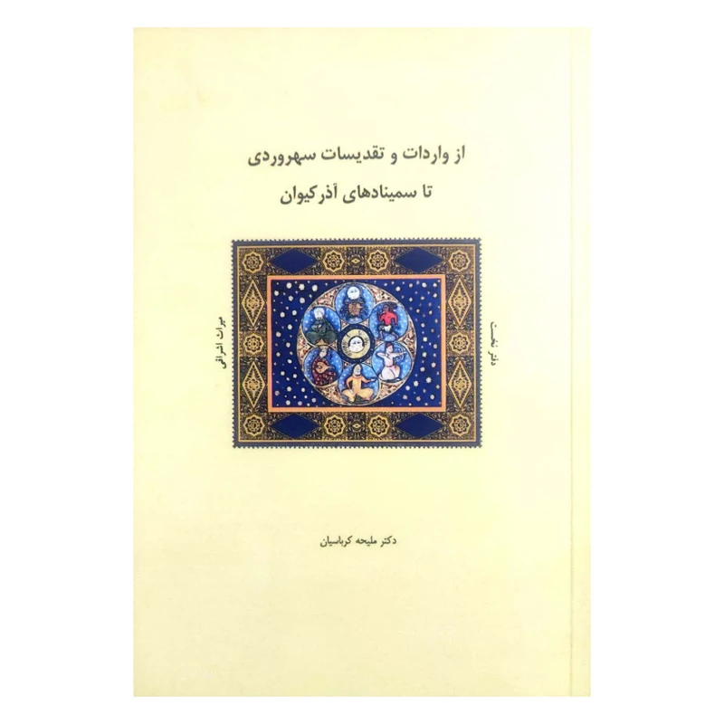 کتاب از واردات و تقدیسات سهروردی تا سمینادهای آذر کیوان اثر ملیحه کرباسیان انتشارات شولا