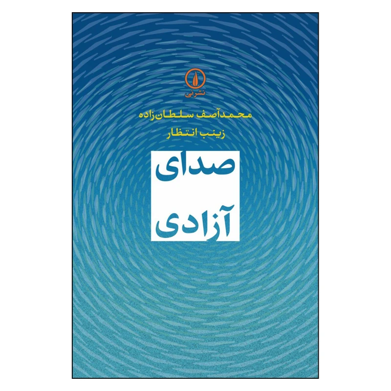 کتاب صدای آزادی اثر محمد آصف سلطان زاده نشر نی چاپ اول
