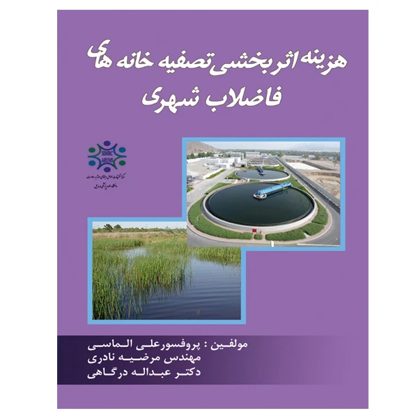 کتاب هزینه اثر بخشی تصفیه خانه های فاضلاب شهری اثر جمعی از نویسندگان نشر دانشگاهی فرهمند