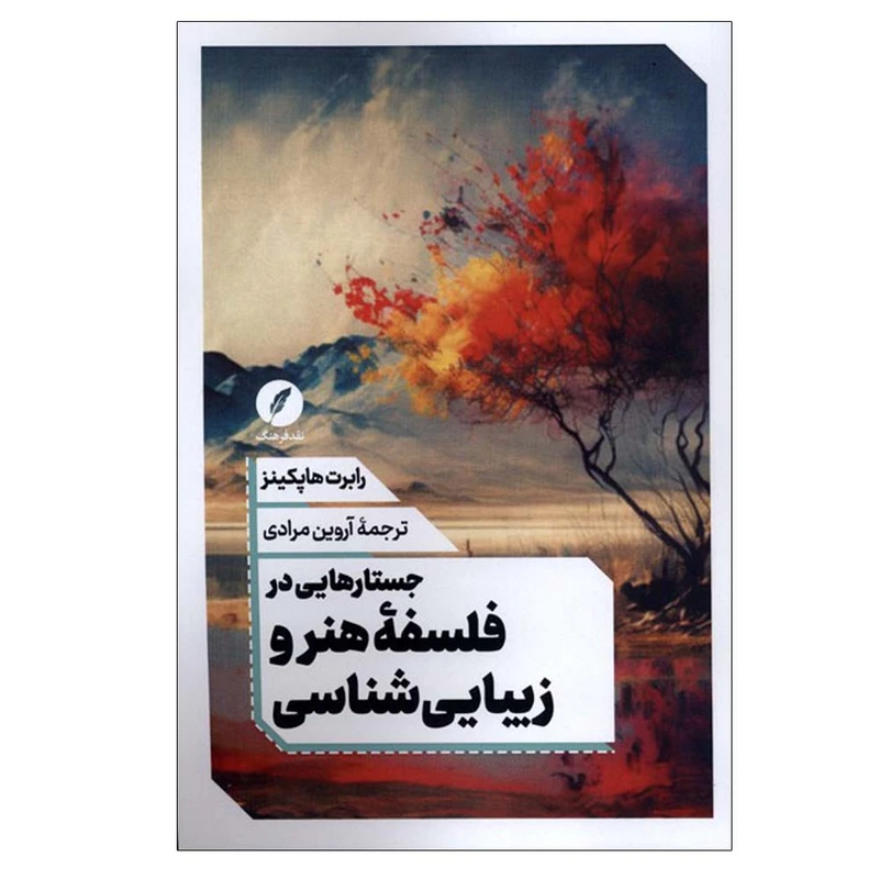 کتاب جستارهایی در فلسفه هنر و زیبایی شناسی اثر رابرت هاپکینز ترجمه آروین مرادی انتشارات نقد فرهنگ