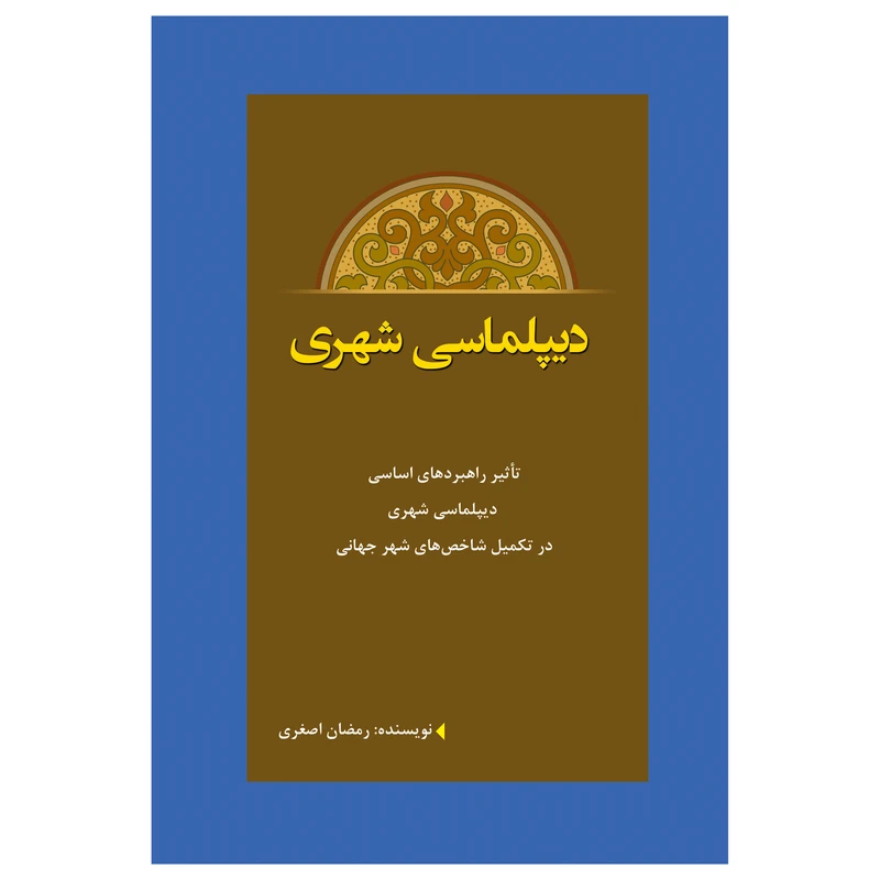 کتاب دیپلماسی شهری تاثیر راهبردهای اساسی دیپلماسی شهری در تکمیل شاخص‌های شهرجهانی اثر رمضان اصغری انتشارات پل 