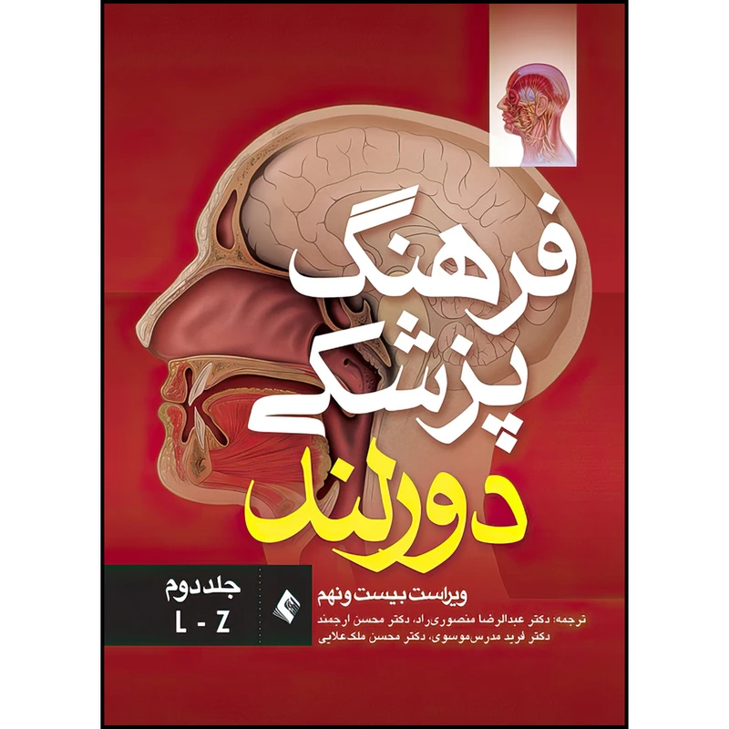 کتاب فرهنگ پزشکی دورلند اثر دورلند انتشارات ارجمند جلد 2