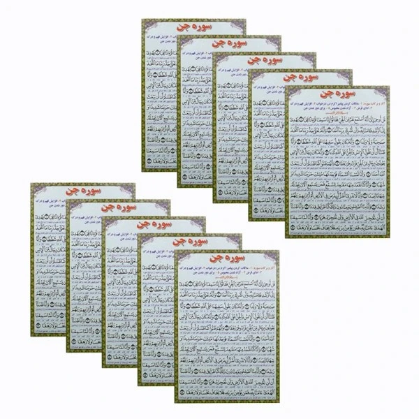 عکس شماره 2 : سوره جن کد 1 بسته 50 عددی
