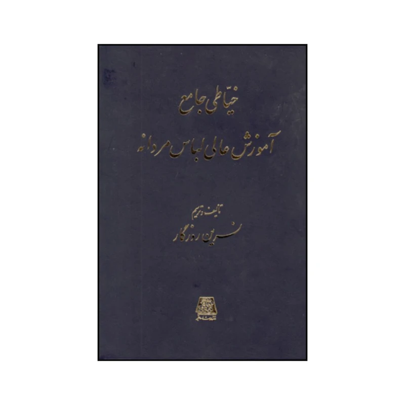 کتاب خياطي جامع آموزش عالي لباس مردانه اثر نسرين روزگار انتشارات اساطیر 