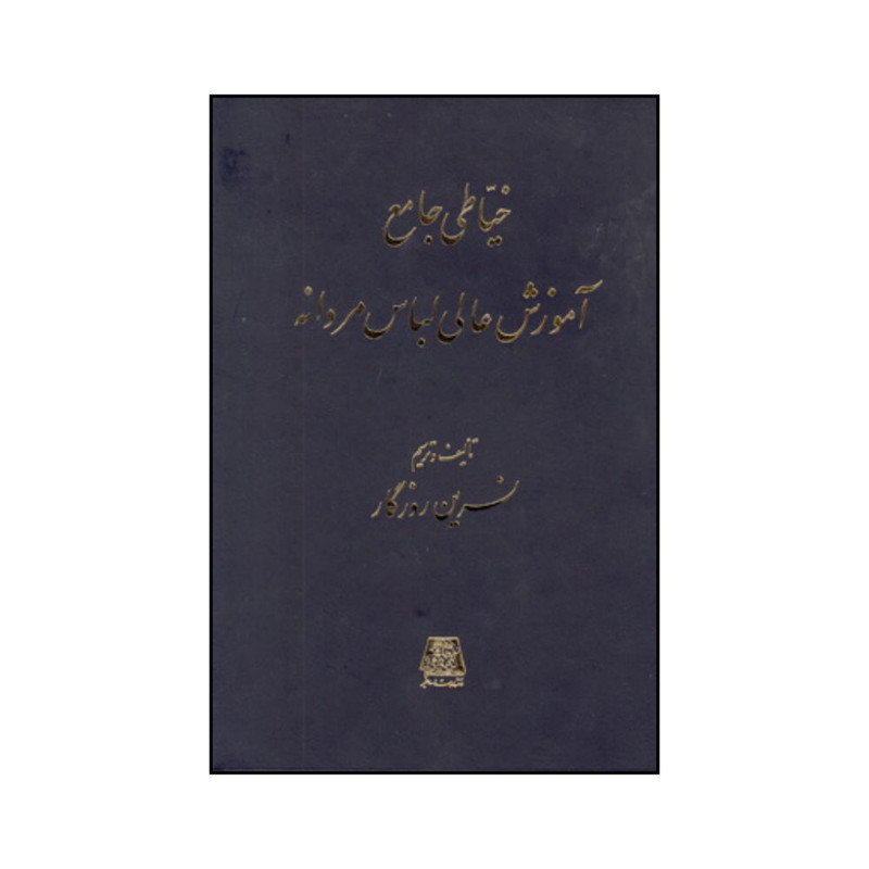 کتاب خياطي جامع آموزش عالي لباس مردانه اثر نسرين روزگار انتشارات اساطیر 