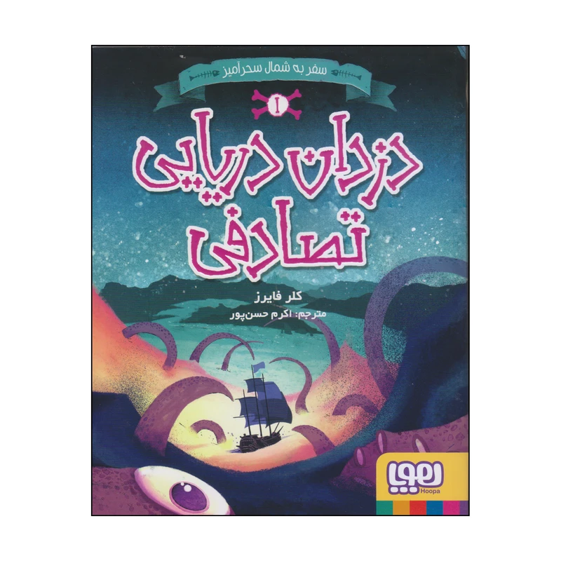 کتاب دزدان دریایی تصادفی اثر کلر فایرز انتشارات هوپا