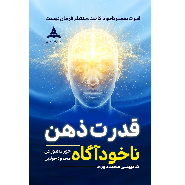 کتاب قدرت ذهن ناخودآگاه اثر جوزف مورفی ترجمه محمود جولایی انتشارات کاپیتان