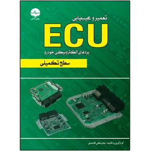 کتاب تعمیر و عیب‌یابی ECU سطح تکمیلی اثر محرمعلی قاصدی انتشارات نبض دانش