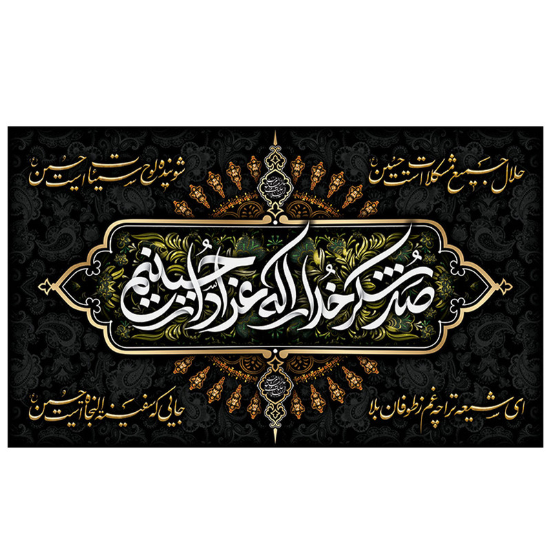 پرچم طرح مذهبی مدل صد شکر خدا را که عزادار حسینیم کد 2133H
