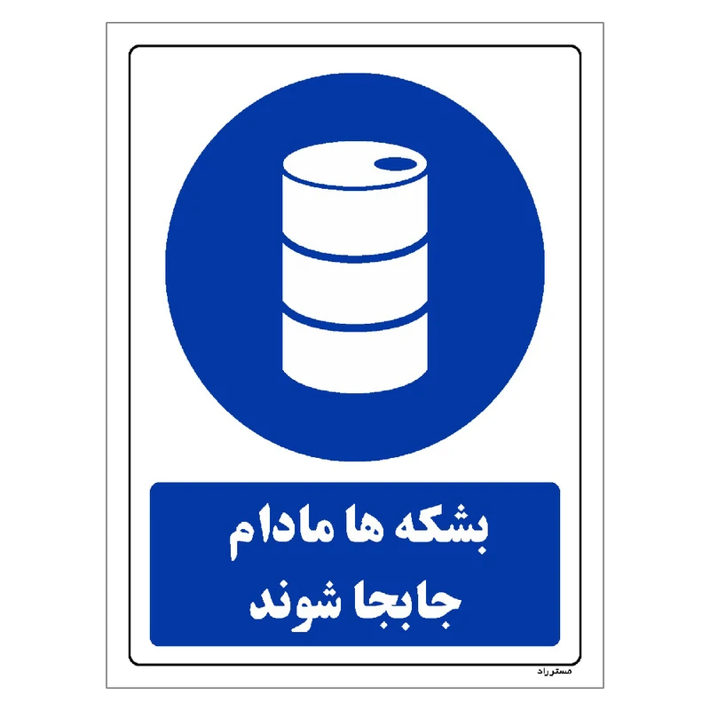 برچسب ایمنی مستر راد طرح بشکه ها مادام جابجا شوند مدل HSE-OSHA-0018