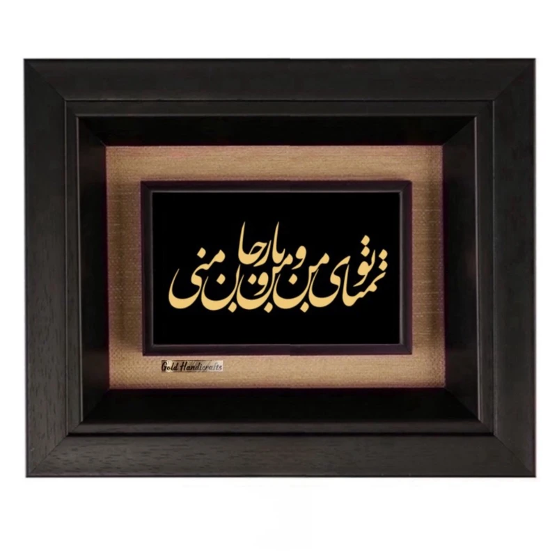 تابلو طلاکوب زرکات طرح تو تمنای منو یار من و جان منی مدل F292