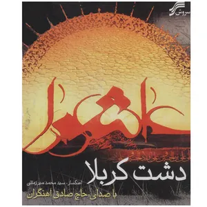 آلبوم موسیقی دشت کربلا اثر صادق آهنگران نشر سروش