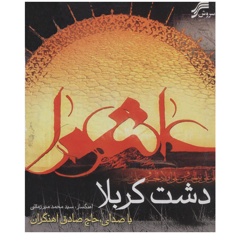 آلبوم موسیقی دشت کربلا اثر صادق آهنگران نشر سروش