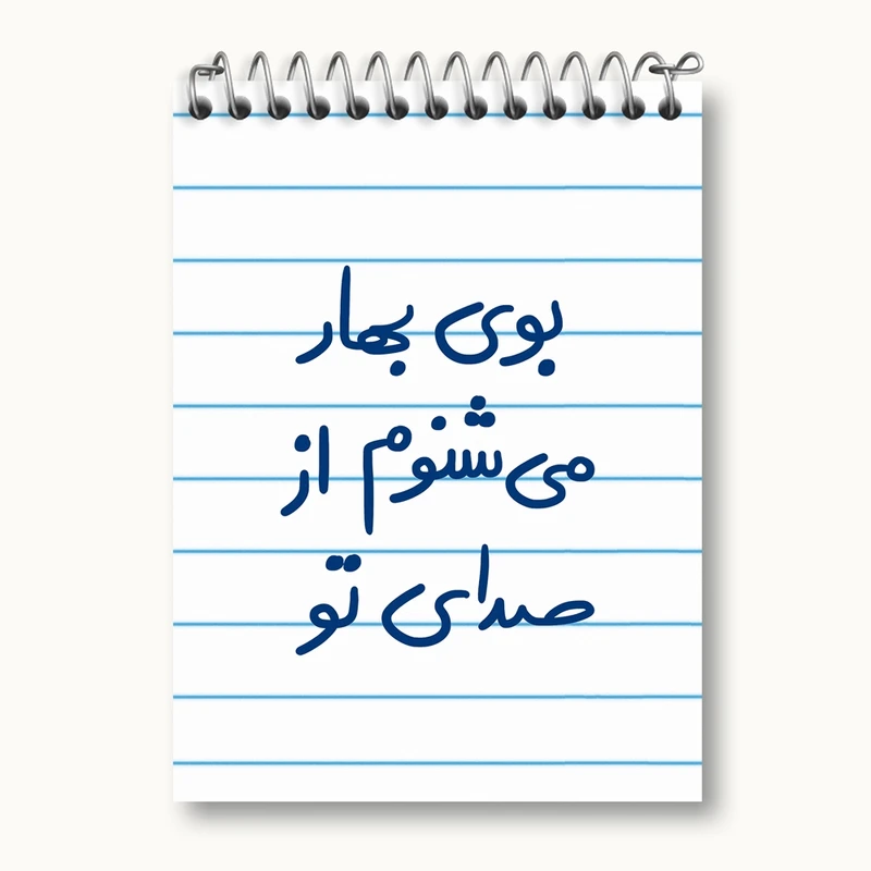 دفتر یادداشت 50 برگ خندالو مدل بوی بهار می شنوم از صدای تو کد 5753