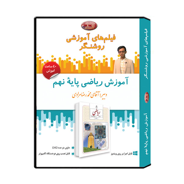 ویدئو آموزش ریاضی پایۀ نهم نشر اندیشه سازان روشنگر