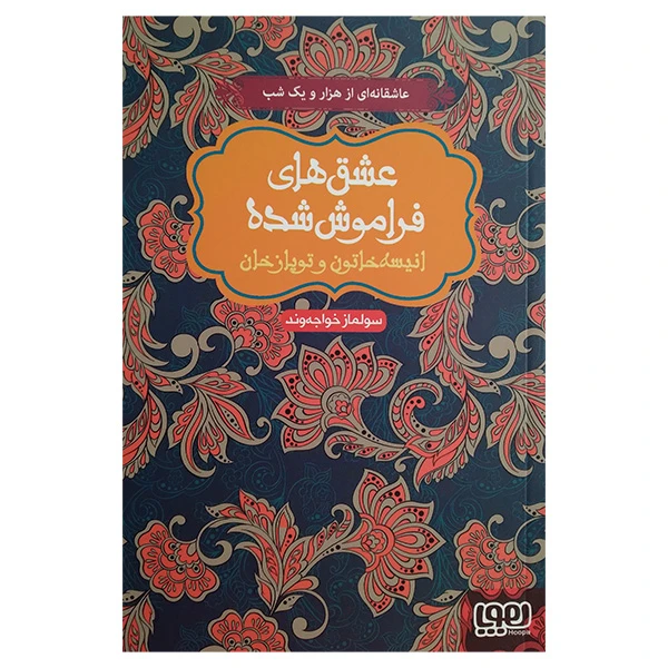 کتاب عشق های فراموش شده انیسه خاتون و توپاز خان اثر سولماز خواجه وند انتشارات هوپا