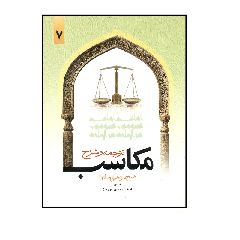 کتاب ترجمه و شرح مکاسب شیخ مرتضی انصاری اثر محسن غرویان انتشارات دارالفکر جلد 7