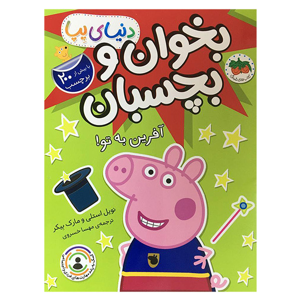کتاب دنيا پپا بخوان و بچسبان آفرين به تو اثر نويل استلی نشر افق