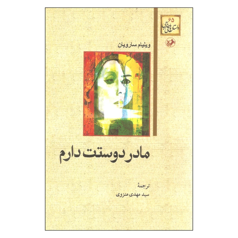 کتاب مادر دوستت دارم اثر ویلیام سارویان انتشارات امیرکبیر