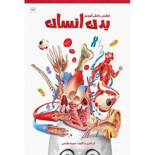 کتاب اطلس دانش آموزی بدن انسان اثر سپیده تقدسی انتشارات اندیشه کهن پرداز