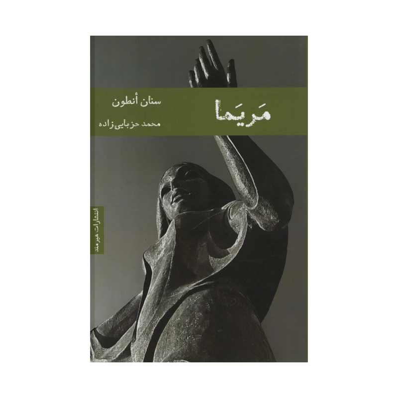 کتاب مریما اثر سنان انطون انتشارات هیرمند