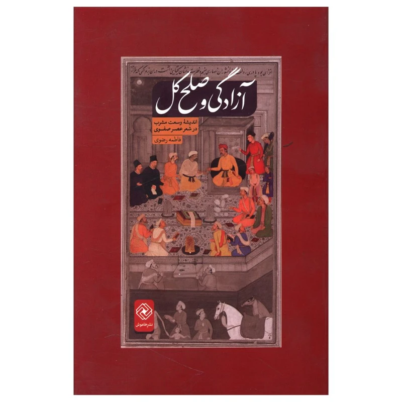 کتاب آزادگی و صلح کل اثر فاطمه رضوی انتشارات خاموش