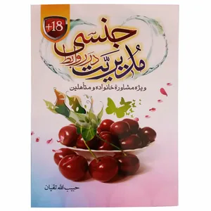 کتاب مدیریت در روابط جنسی اثر حبیب الله تقیان انتشارات حسنین