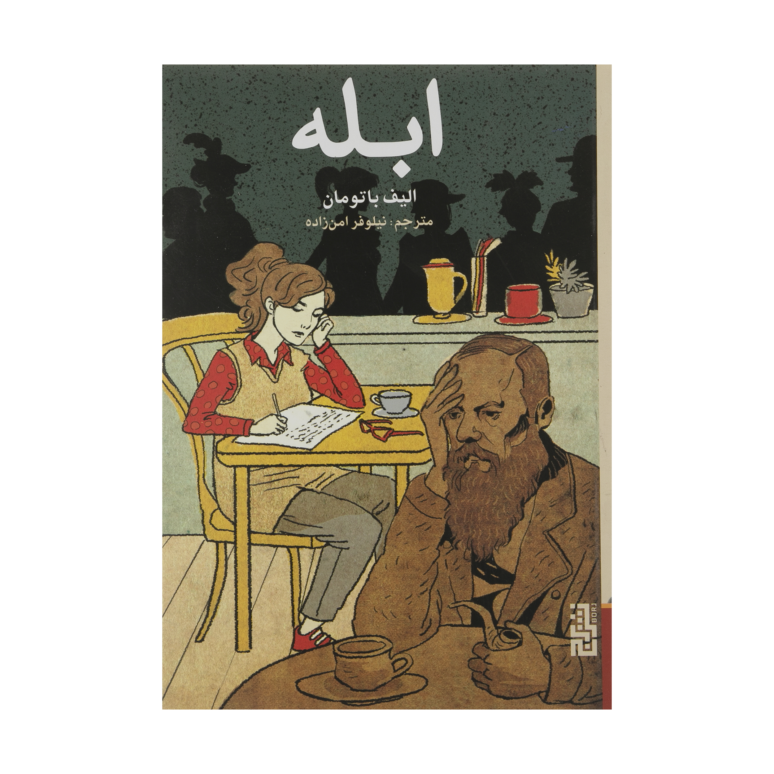 كتاب ابله اثر اليف باتومان نشر برج
