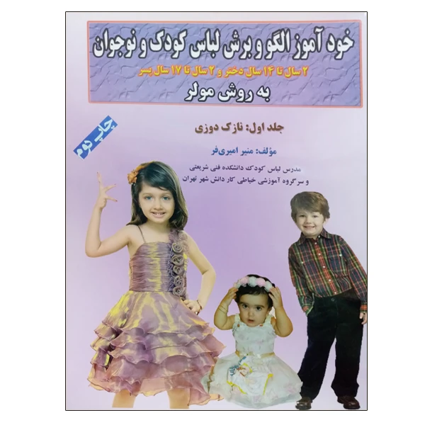 کتاب خودآموز الگو و برش لباس کودک و نوجوان به روش مولر نازک دوزی اثر منیر امیری فر نشر دانشگاهی فرهمند جلد 1