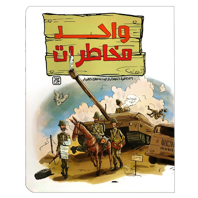 کتاب واحد مخاطرات 31 خاطره خنده دار از صحنه های خطردار اثر فاطمه تقی زاده انتشارات کتاب
جمکران