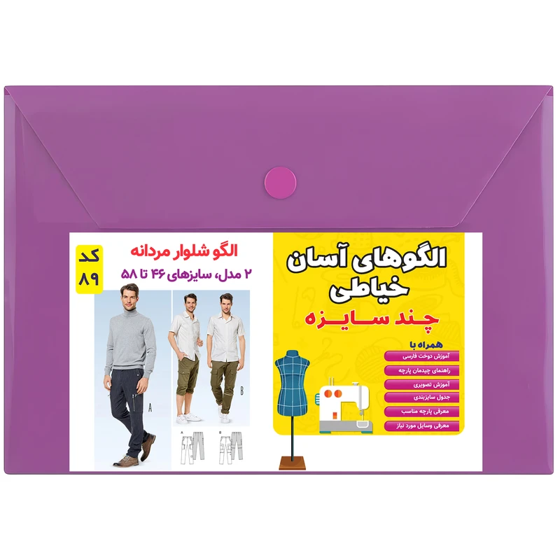 الگوی خیاطی شلوار مردانه کد 89 متد مولر سایزهای 46 تا 58 