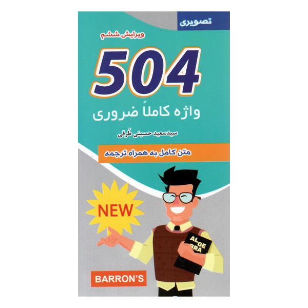 کتاب 504 واژه کاملا ضروری تصویری اثر سعید حسینی طرقی انتشارات هدف نوین کتاب 504 واژه کاملا ضروری تصویری اثر سعید حسینی طرقی انتشارات هدف نوین