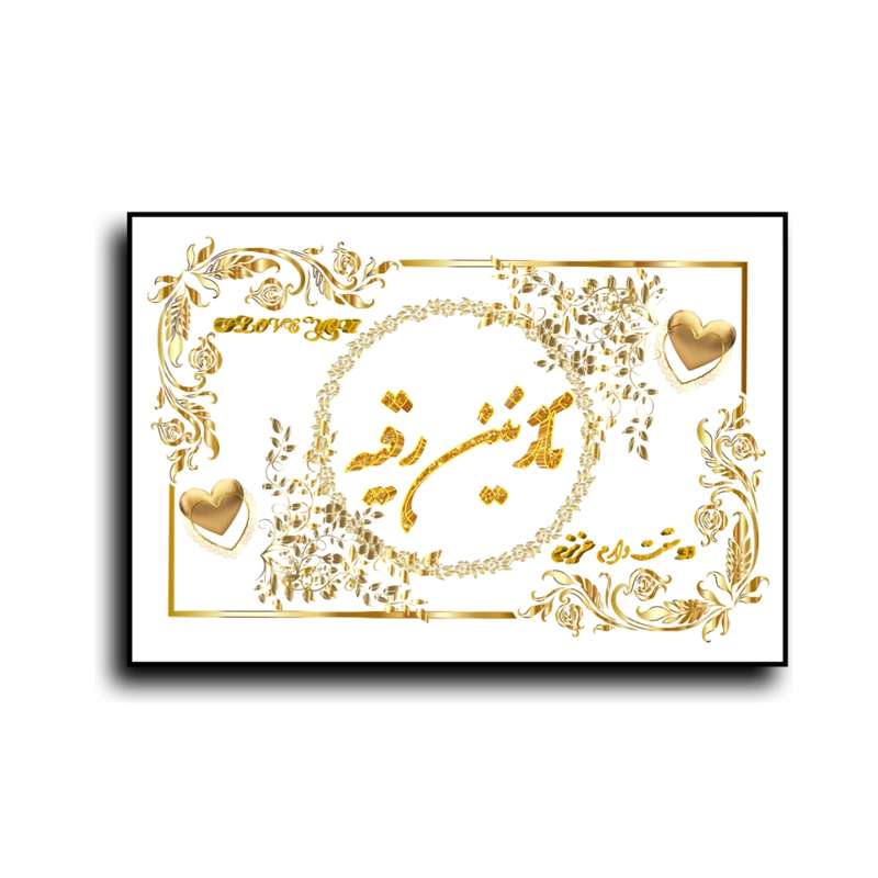تابلو خطاطی طرح اسم نازنین رقیه کد N7