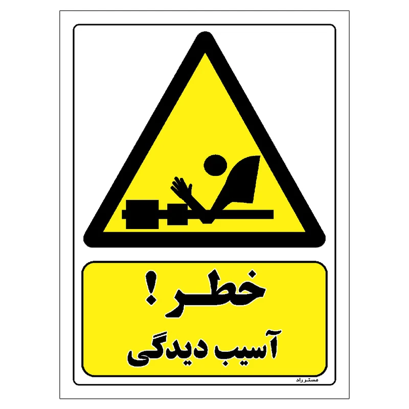 برچسب ایمنی مستر راد طرح خطر آسیب دیدگی مدل HSE-OSHA-055