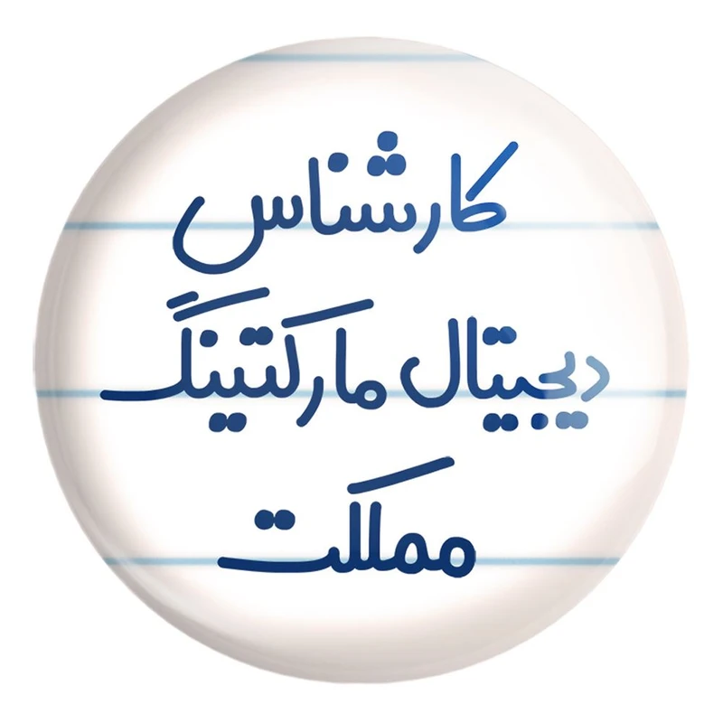 پیکسل خندالو طرح کارشناس دیجیتال مارکتینگ مملکت کد 8097 مدل بزرگ