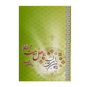 تقویم جیبی سال 1400 طرح اهل بیت 