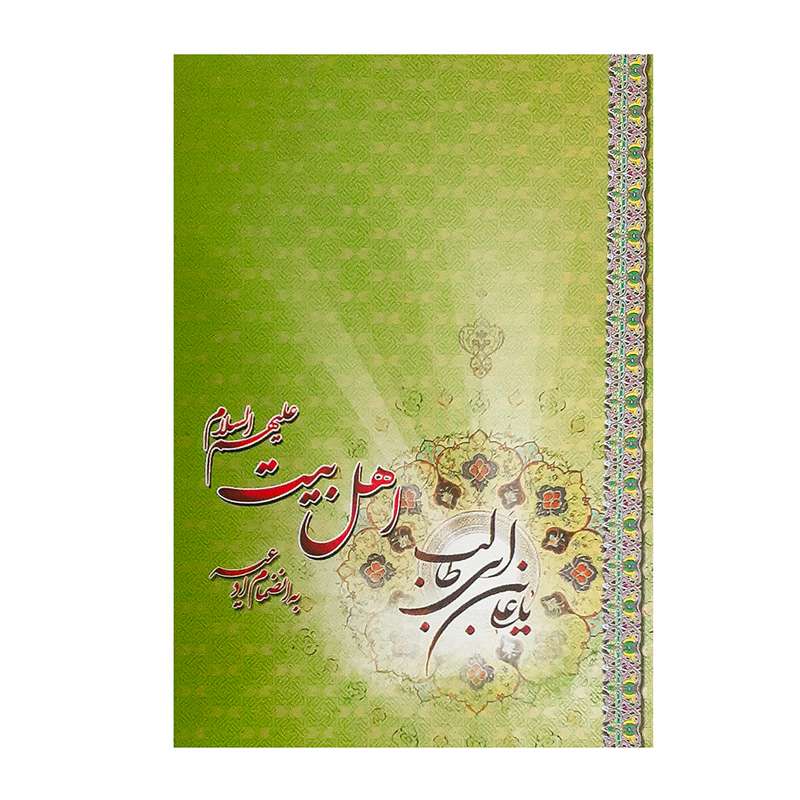 تقویم جیبی سال 1400 طرح اهل بیت 