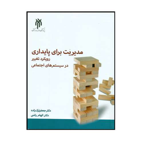 کتاب مدیریت برای پایداری رویکرد تغییر در سیستم های اجتماعی اثر دکتر جعفر ترک زاده و دکتر الهام راضی انتشارات پژوهشگاه حوزه و دانشگاه