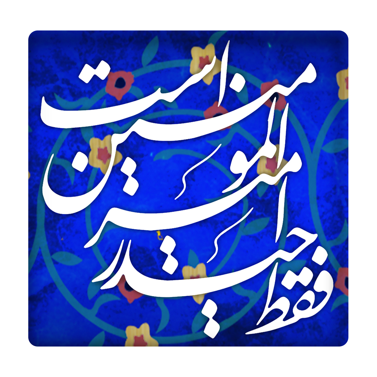 کاشی مدل فقط حیدر امیرالؤمنین است km10 کد 241