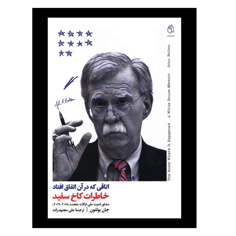 کتاب اتاقي که در آن اتفاق افتاد خاطرات کاخ سفيد اثر جان بولتون
انتشارات صدای معاصر کتاب اتاقي که در آن اتفاق افتاد خاطرات کاخ سفيد اثر جان بولتون
انتشارات صدای معاصر