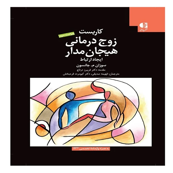 کتاب کاربست زوج درمانی هیجان مدار ایجاد ارتباط  اثر سوزان م جانسون انتشارات دانژه