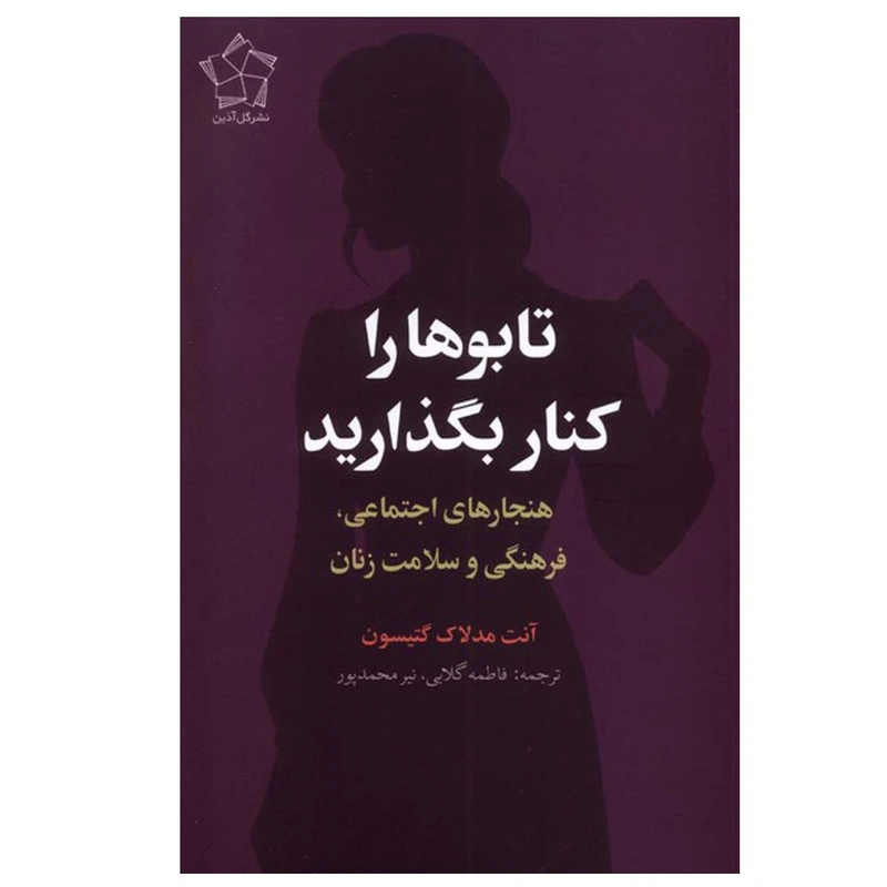 کتاب تابوها را کنار بگذارید اثر آنت مدلاک گتیسون ترجمه فاطمه گلابی انتشارات گل آذین 