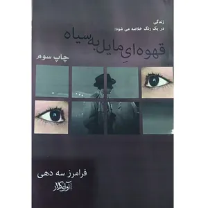 کتاب زندگی در یک رنگ خلاصه می شود: قهوه ای مایل به سیاه اثر فرامرز سه دهی انتشارات آوای کلار